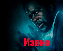 Извне
